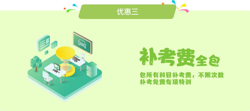 广州贤安驾校报名学大车优惠3:补考费全包，不限次数，补考免费练车，科目二三5次不过赔5000